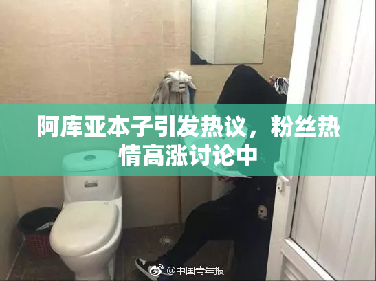 阿库亚本子引发热议，粉丝热情高涨讨论中