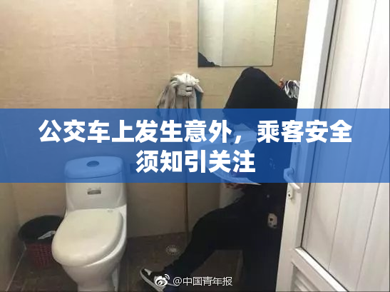 公交车上发生意外，乘客安全须知引关注