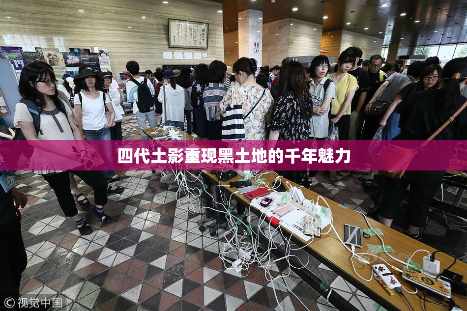 四代土影重现黑土地的千年魅力