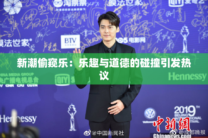 新潮偷窥乐：乐趣与道德的碰撞引发热议