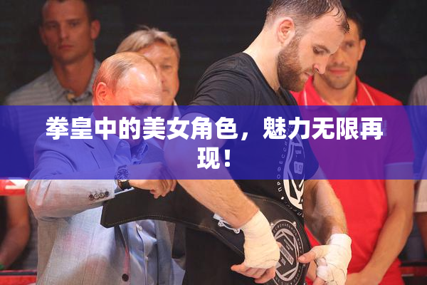 拳皇中的美女角色，魅力无限再现！