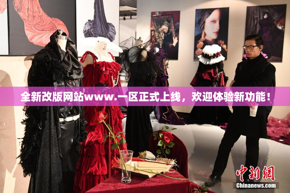 全新改版网站www.一区正式上线，欢迎体验新功能！