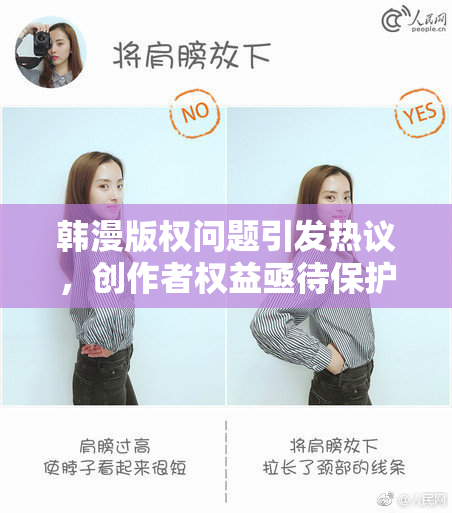 韩漫版权问题引发热议，创作者权益亟待保护