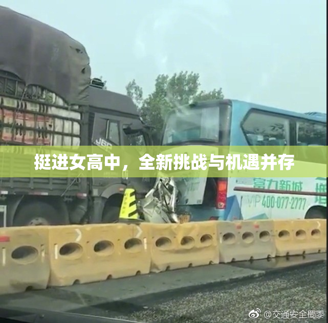 挺进女高中，全新挑战与机遇并存