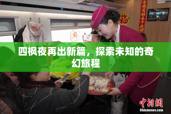 四枫夜再出新篇，探索未知的奇幻旅程