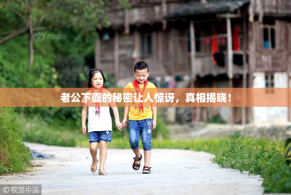 老公下面的秘密让人惊讶，真相揭晓！