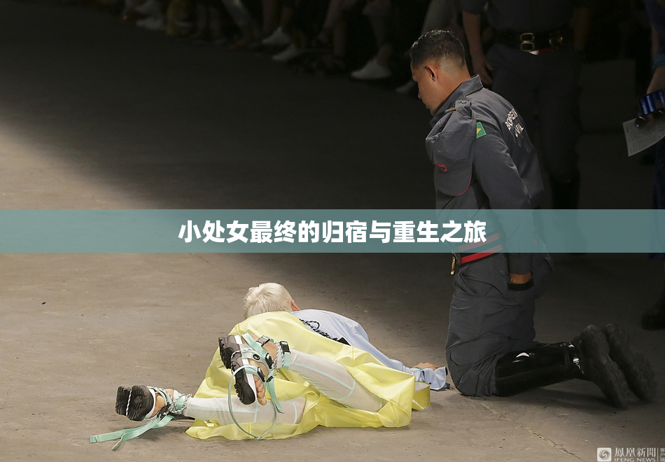 小处女最终的归宿与重生之旅