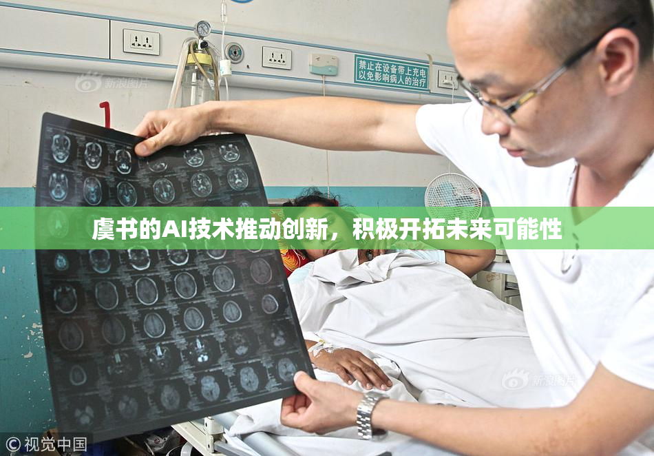 虞书的AI技术推动创新，积极开拓未来可能性