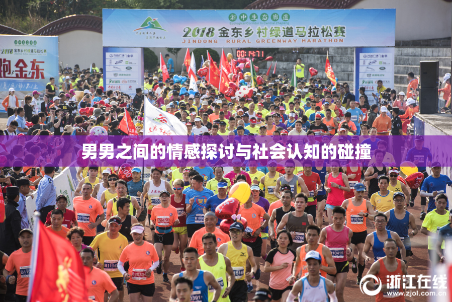 男男之间的情感探讨与社会认知的碰撞