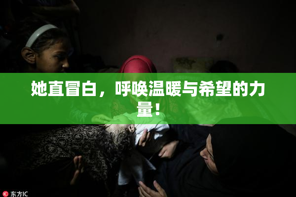 她直冒白，呼唤温暖与希望的力量！