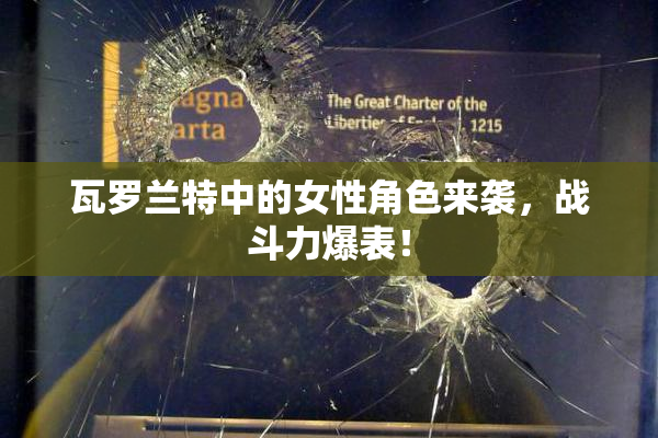瓦罗兰特中的女性角色来袭，战斗力爆表！