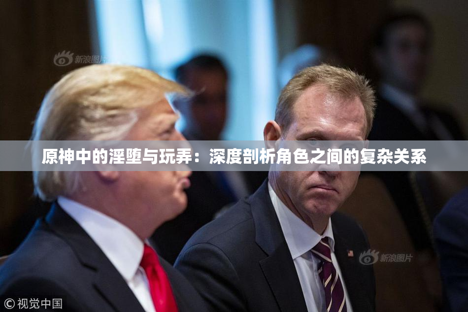 原神中的淫堕与玩弄：深度剖析角色之间的复杂关系
