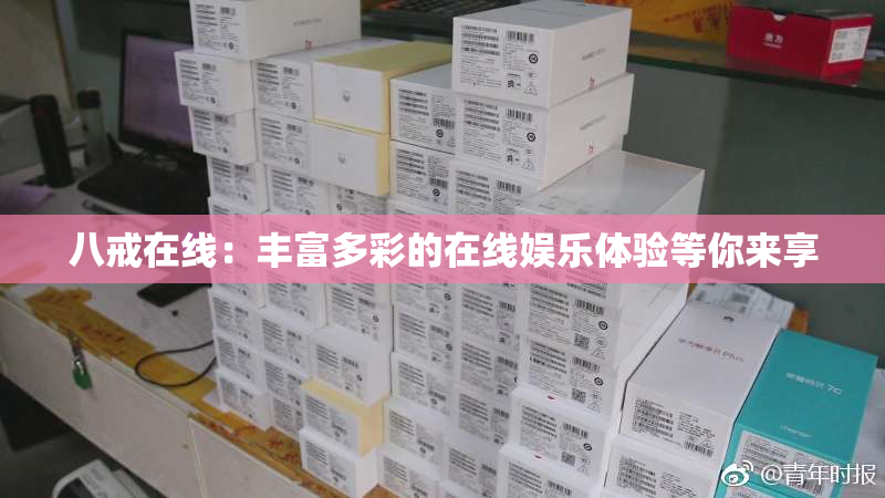 八戒在线：丰富多彩的在线娱乐体验等你来享