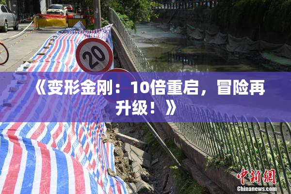 《变形金刚：10倍重启，冒险再升级！》