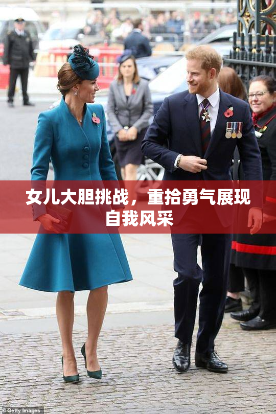 女儿大胆挑战，重拾勇气展现自我风采