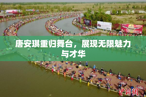 唐安琪重归舞台，展现无限魅力与才华