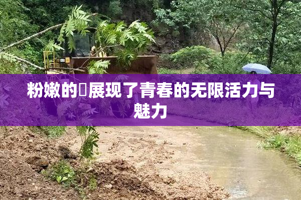 粉嫩的泬展现了青春的无限活力与魅力