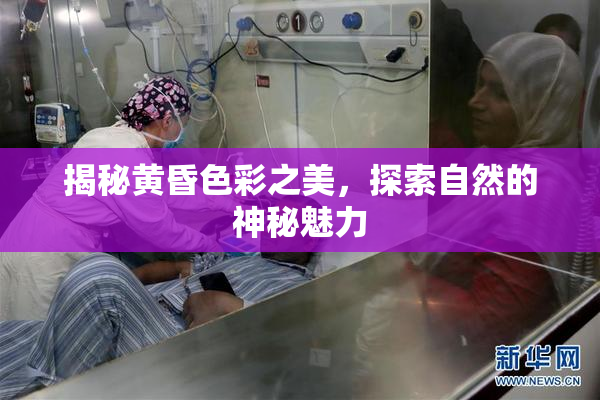 揭秘黄昏色彩之美，探索自然的神秘魅力