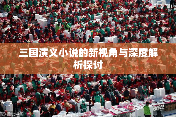 三国演义小说的新视角与深度解析探讨