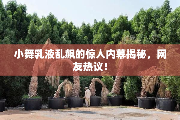 小舞乳液乱飙的惊人内幕揭秘，网友热议！