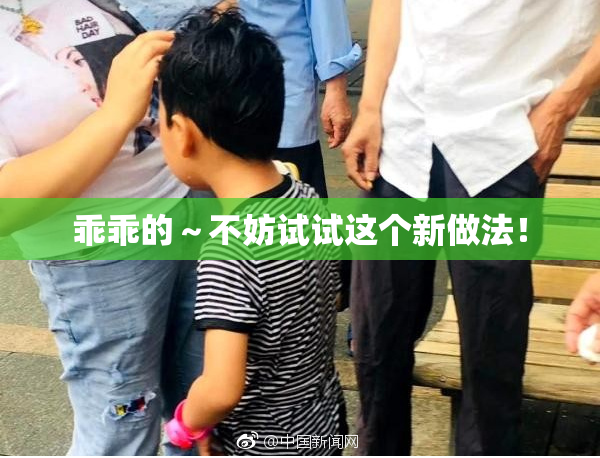 乖乖的～不妨试试这个新做法！