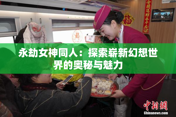 永劫女神同人：探索崭新幻想世界的奥秘与魅力