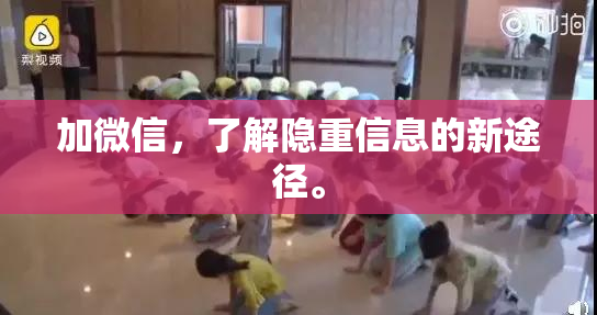 加微信，了解隐重信息的新途径。