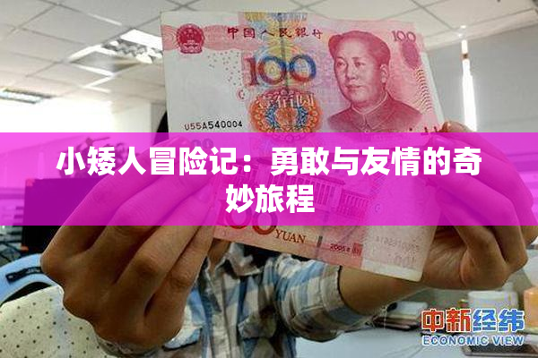 小矮人冒险记：勇敢与友情的奇妙旅程