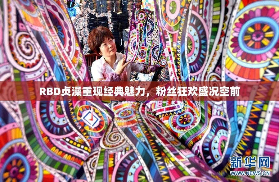 RBD贞澡重现经典魅力，粉丝狂欢盛况空前