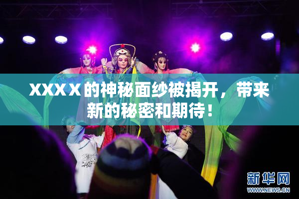 XXXⅩ的神秘面纱被揭开，带来新的秘密和期待！