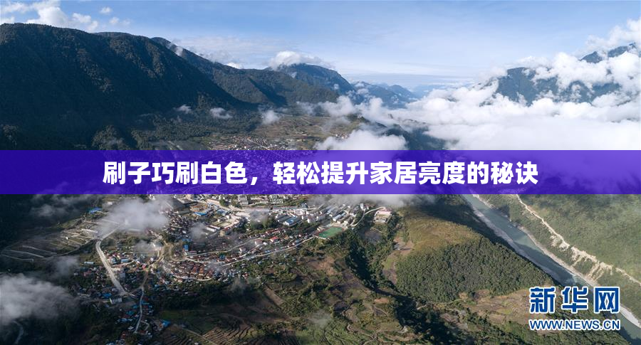 刷子巧刷白色，轻松提升家居亮度的秘诀