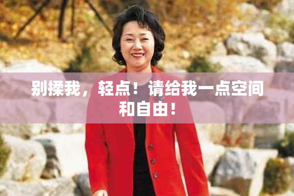 别揉我，轻点！请给我一点空间和自由！