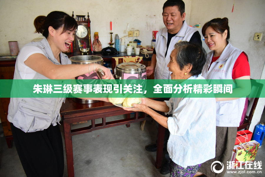 朱琳三级赛事表现引关注，全面分析精彩瞬间