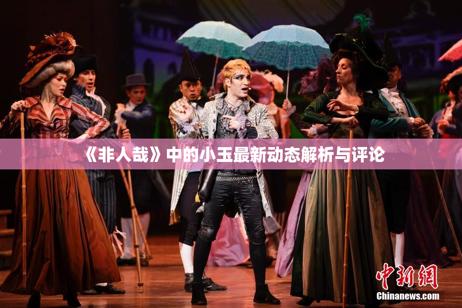 《非人哉》中的小玉最新动态解析与评论
