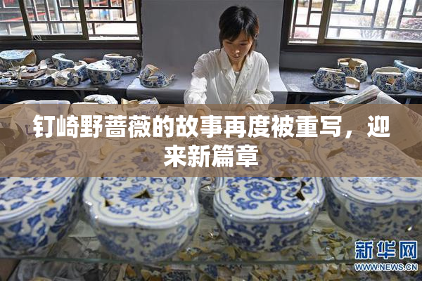 钉崎野蔷薇的故事再度被重写，迎来新篇章