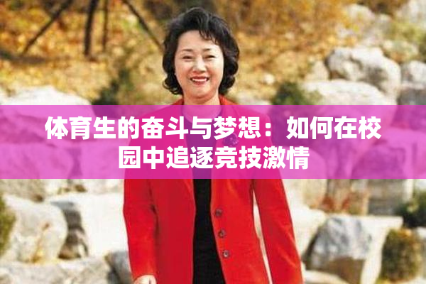 体育生的奋斗与梦想：如何在校园中追逐竞技激情