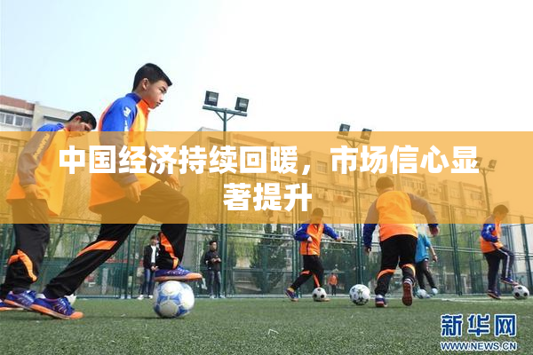 中国经济持续回暖，市场信心显著提升