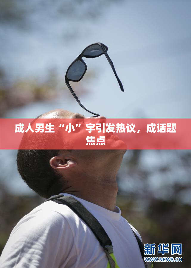 成人男生“小”字引发热议，成话题焦点