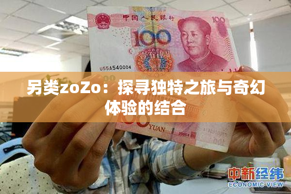 另类zoZo：探寻独特之旅与奇幻体验的结合