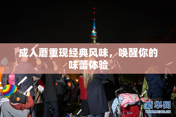 成人蘑重现经典风味，唤醒你的味蕾体验