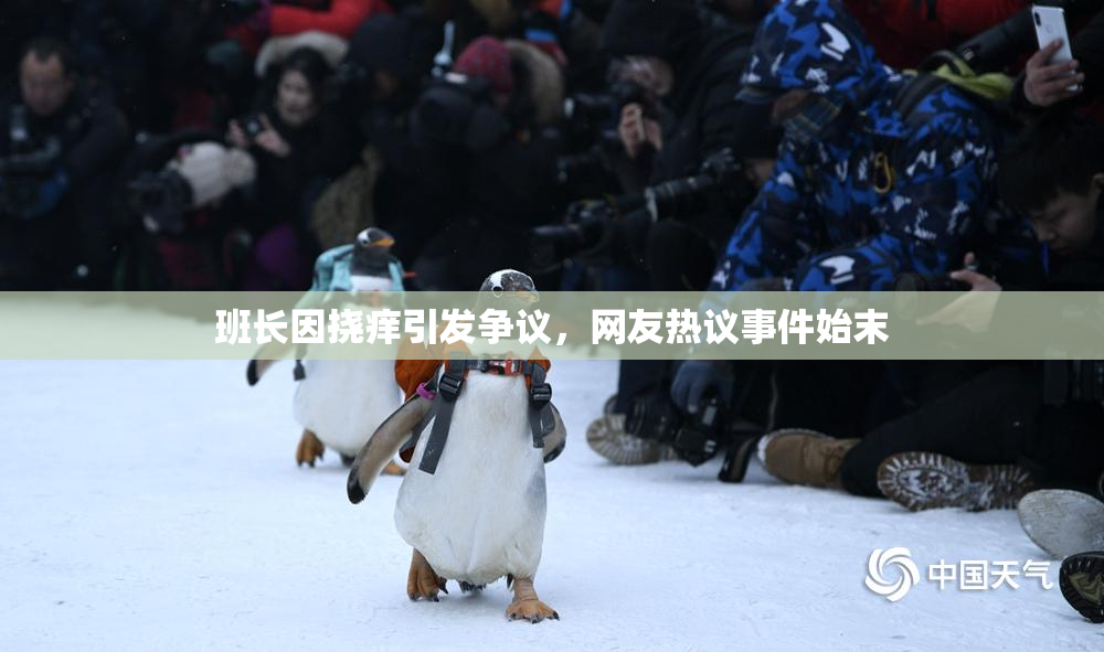 班长因挠痒引发争议，网友热议事件始末