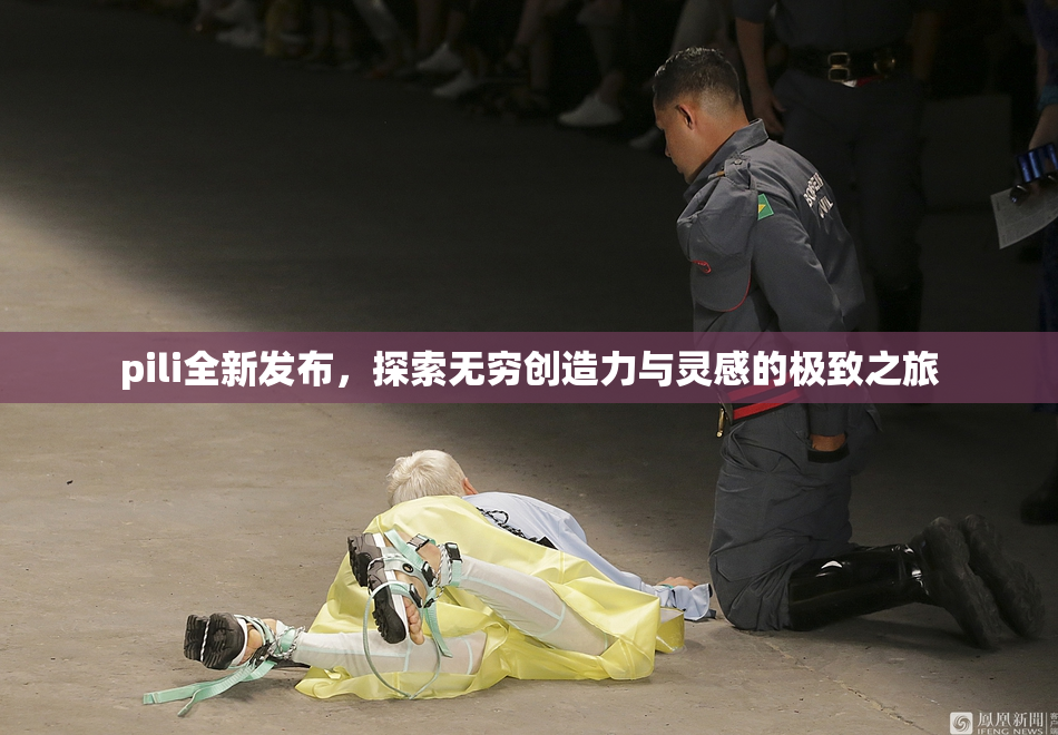 pili全新发布，探索无穷创造力与灵感的极致之旅
