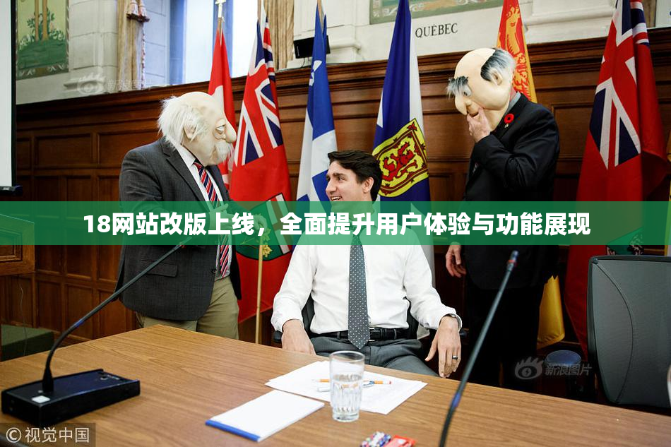 18网站改版上线，全面提升用户体验与功能展现
