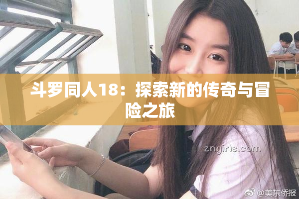 斗罗同人18：探索新的传奇与冒险之旅