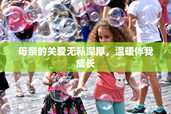母亲的关爱无私深厚，温暖伴我成长