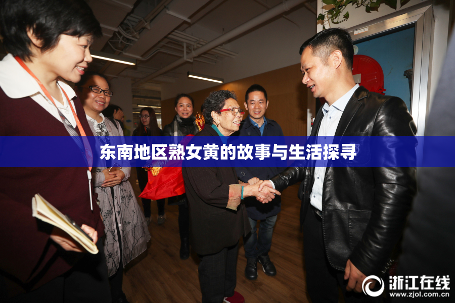 东南地区熟女黄的故事与生活探寻