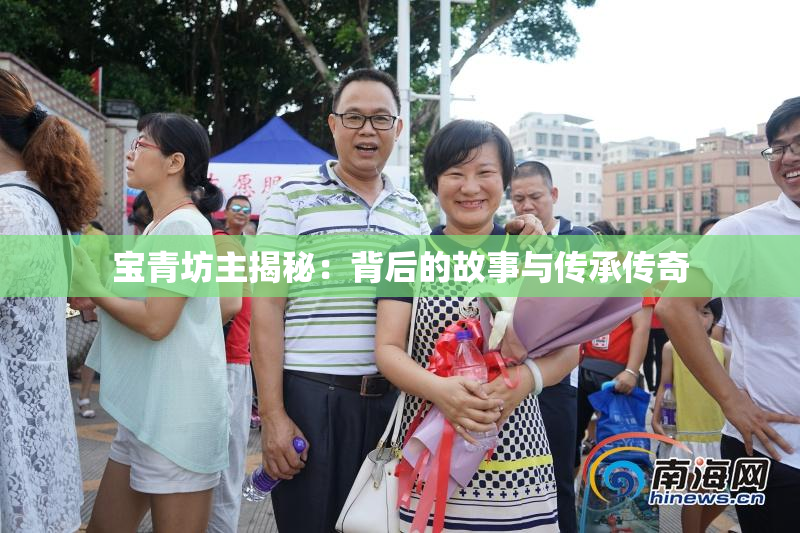 宝青坊主揭秘：背后的故事与传承传奇
