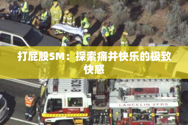 打屁股SM：探索痛并快乐的极致快感