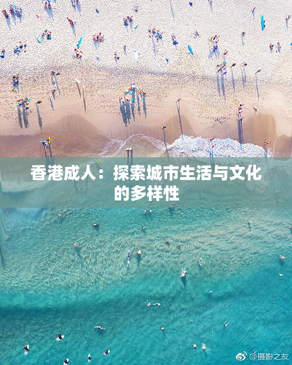 香港成人：探索城市生活与文化的多样性