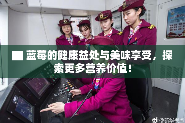 ▇ 蓝莓的健康益处与美味享受，探索更多营养价值！